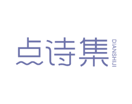 点诗集 商标图样