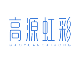 高源虹彩 GAOYUANCAIHONG 商标图样