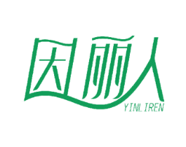 因丽人 商标图样