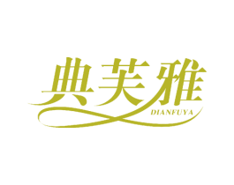 典芙雅 商标图样