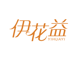 伊花益 商标图样
