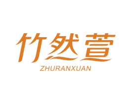 竹然萱 商标图样