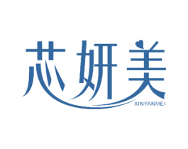 芯妍美 商标图样