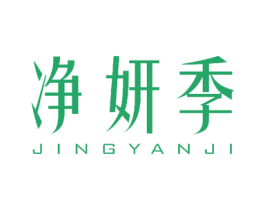 净妍季 商标图样