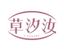 草汐汝 商标图样