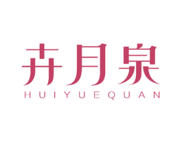 卉月泉 商标图样