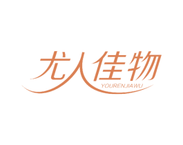 尤人佳物 商标图样
