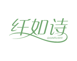 纤如诗 商标图样