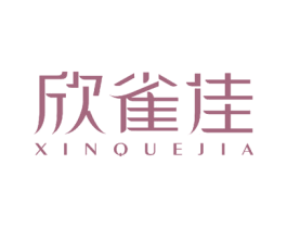 欣雀佳 商标图样