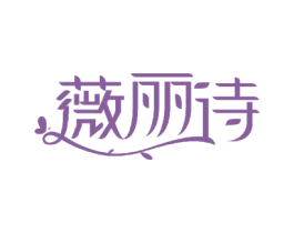 薇丽诗 商标图样