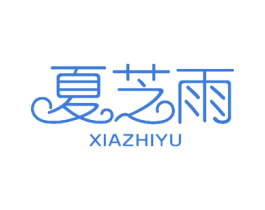 夏芝雨 商标图样