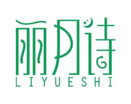 丽月诗 商标图样