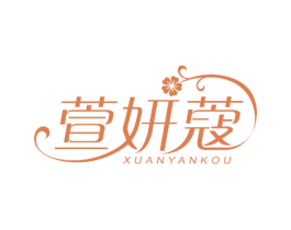 萱妍蔻 商标图样