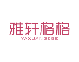 雅轩格格 商标图样