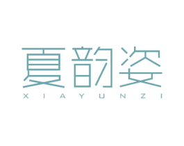 夏韵姿 商标图样