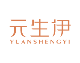 元生伊 商标图样