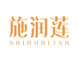 施润莲 商标图样