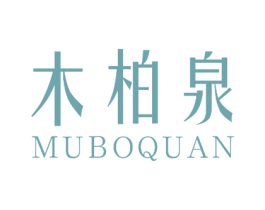 木柏泉 商标图样
