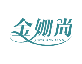 金姗尚 商标图样