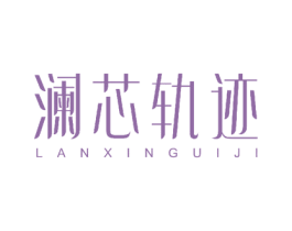 澜芯轨迹 商标图样