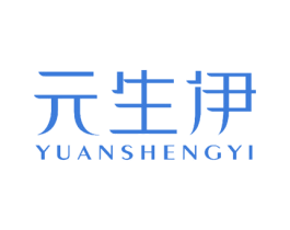 元生伊 商标图样
