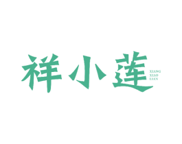 祥小莲 商标图样