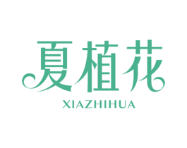 夏植花 商标图样