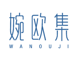 婉欧集 商标图样