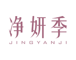净妍季 商标图样