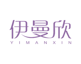 伊曼欣 商标图样