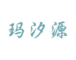 玛汐源 商标图样