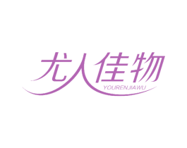 尤人佳物 商标图样