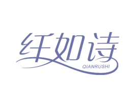 纤如诗 商标图样