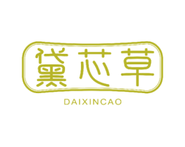 黛芯草 商标图样