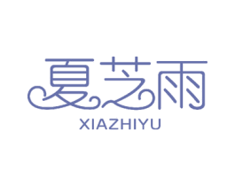 夏芝雨 商标图样