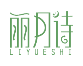 丽月诗 商标图样