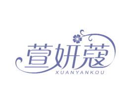 萱妍蔻 商标图样