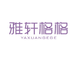 雅轩格格 商标图样