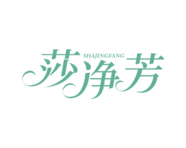 莎净芳 商标图样