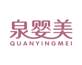 泉婴美 商标图样