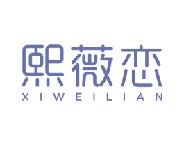 熙薇恋 商标图样