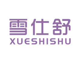 雪仕舒 商标图样