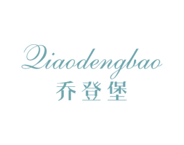 乔登堡 商标图样
