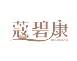 蔻碧康 商标图样