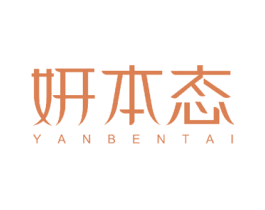 妍本态 商标图样
