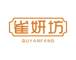 雀妍坊 QUYANFANG 商标图样