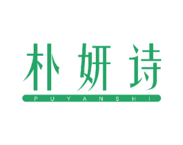 朴妍诗 商标图样