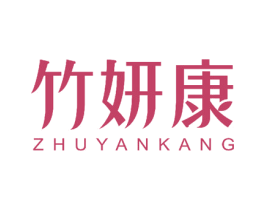 竹妍康 商标图样