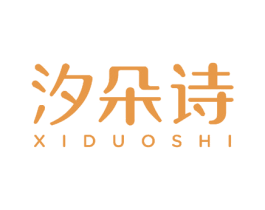 汐朵诗 商标图样