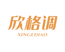欣格调 商标图样